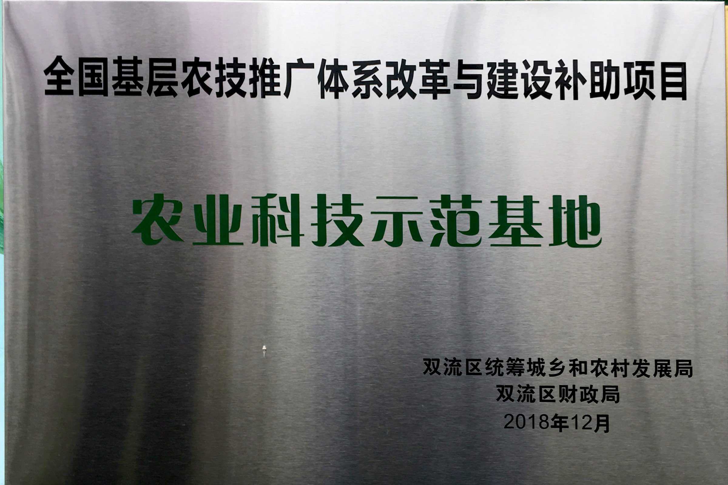 全國基層農技推廣體系改革與建設補助項目農業科技示范基地